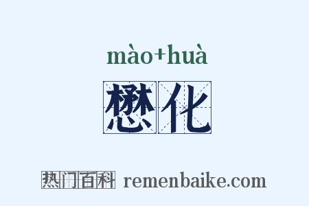 懋化是什么意思的图片